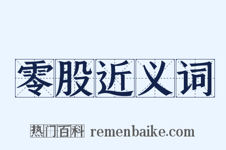 零股近义词是什么意思的图片